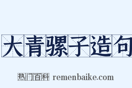 大青骡子造句是什么意思的图片